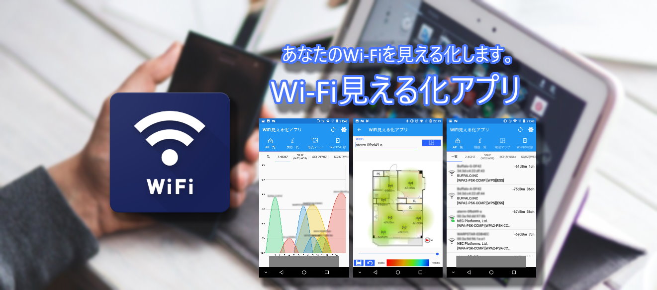 Wi-Fi見える化アプリ